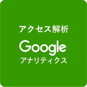 Google社の無料アクセス解析ツールを設置。