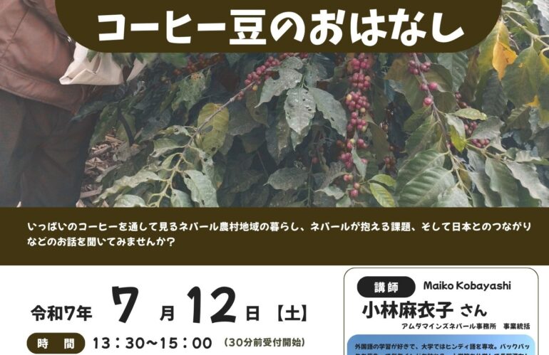 ネパールコーヒー講演会
