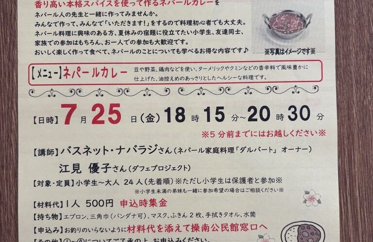 「作って食べよう♪ネパール料理で晩ごはん」
